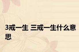 3戒一生 三戒一生什么意思