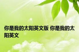 你是我的太阳英文版 你是我的太阳英文 