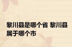 黎川县是哪个省 黎川县属于哪个市