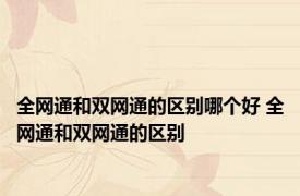 全网通和双网通的区别哪个好 全网通和双网通的区别