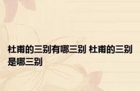 杜甫的三别有哪三别 杜甫的三别是哪三别