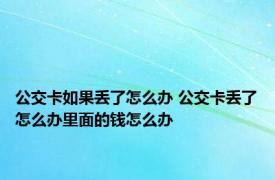 公交卡如果丢了怎么办 公交卡丢了怎么办里面的钱怎么办