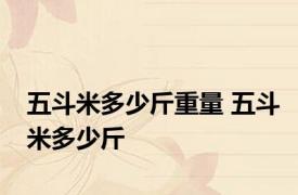 五斗米多少斤重量 五斗米多少斤
