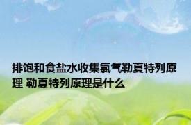 排饱和食盐水收集氯气勒夏特列原理 勒夏特列原理是什么