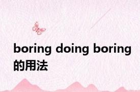 boring doing boring的用法