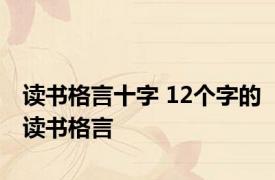 读书格言十字 12个字的读书格言