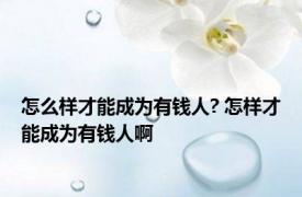 怎么样才能成为有钱人? 怎样才能成为有钱人啊