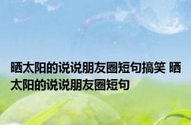 晒太阳的说说朋友圈短句搞笑 晒太阳的说说朋友圈短句