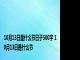 10月13日是什么节日子500字 10月13日是什么节