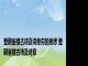 登鹳雀楼古诗及诗意穷的意思 登鹳雀楼古诗及诗意
