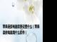 苹果连接电脑需要设置什么（苹果连接电脑用什么软件）