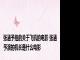 张涵予拍的关于飞机的电影 张涵予演的机长是什么电影