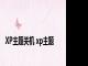 XP主题关机 xp主题 