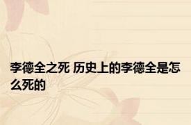 李德全之死 历史上的李德全是怎么死的
