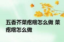 五香芥菜疙瘩怎么做 菜疙瘩怎么做