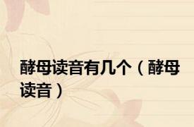 酵母读音有几个（酵母读音）