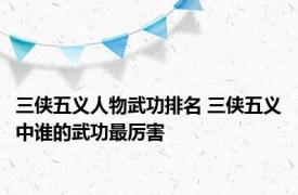 三侠五义人物武功排名 三侠五义中谁的武功最厉害