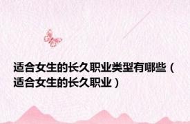 适合女生的长久职业类型有哪些（适合女生的长久职业）