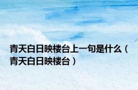 青天白日映楼台上一句是什么（青天白日映楼台）