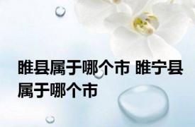 睢县属于哪个市 睢宁县属于哪个市