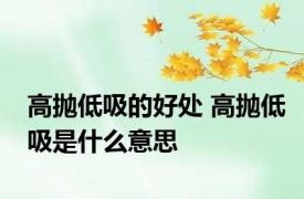 高抛低吸的好处 高抛低吸是什么意思