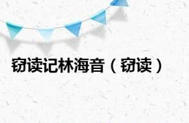 窃读记林海音（窃读）
