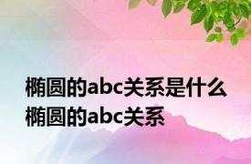 椭圆的abc关系是什么 椭圆的abc关系