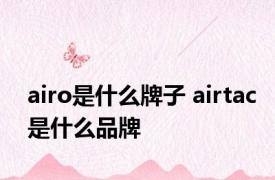 airo是什么牌子 airtac是什么品牌