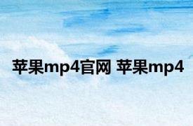 苹果mp4官网 苹果mp4 