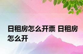 日租房怎么开票 日租房怎么开