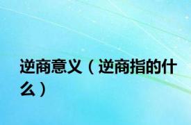 逆商意义（逆商指的什么）