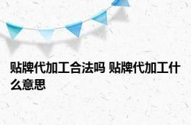 贴牌代加工合法吗 贴牌代加工什么意思