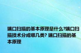 端口扫描的基本原理是什么?端口扫描技术分成哪几类? 端口扫描的基本原理
