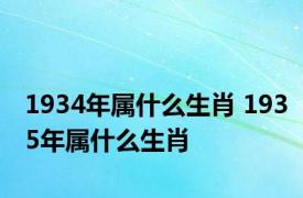 1934年属什么生肖 1935年属什么生肖