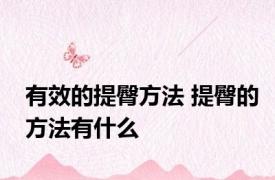 有效的提臀方法 提臀的方法有什么