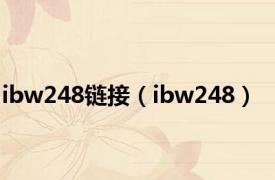 ibw248链接（ibw248）