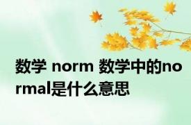 数学 norm 数学中的normal是什么意思