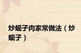 炒蚬子肉家常做法（炒蚬子）