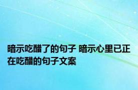 暗示吃醋了的句子 暗示心里已正在吃醋的句子文案