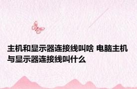 主机和显示器连接线叫啥 电脑主机与显示器连接线叫什么