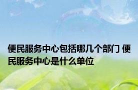 便民服务中心包括哪几个部门 便民服务中心是什么单位