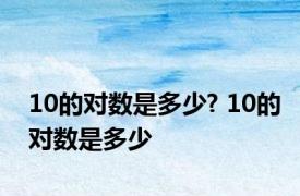 10的对数是多少? 10的对数是多少