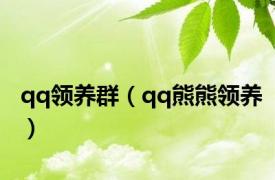 qq领养群（qq熊熊领养）
