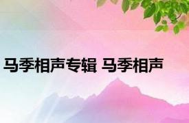 马季相声专辑 马季相声 