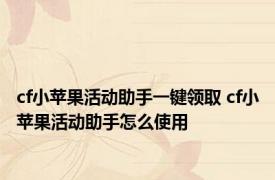 cf小苹果活动助手一键领取 cf小苹果活动助手怎么使用