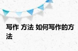 写作 方法 如何写作的方法