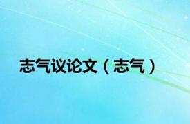 志气议论文（志气）