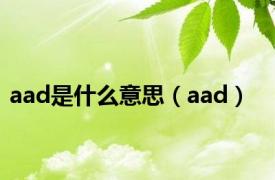 aad是什么意思（aad）