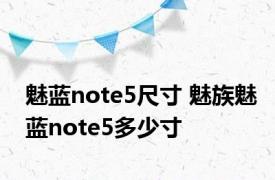 魅蓝note5尺寸 魅族魅蓝note5多少寸