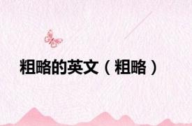 粗略的英文（粗略）